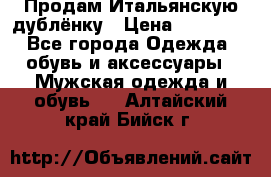 Продам Итальянскую дублёнку › Цена ­ 10 000 - Все города Одежда, обувь и аксессуары » Мужская одежда и обувь   . Алтайский край,Бийск г.